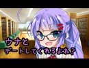 後輩のウナちゃんから突然デートに誘われた件【ヤンデレ劇場】