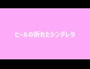 ヒールの折れたシンデレラ / うおちな feat.小春六花
