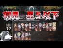 【アークナイツ】初見でも星5以下でサルカズどもをボコります【統合戦略5　サルカズの炉辺奇談】