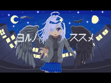 ヨルノススメ/初音ミク