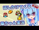 【マリオワールド】話しかけてくるタイプの葵ちゃん実況Part29【VOICEROID実況プレイ】