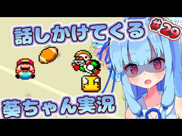 【マリオワールド】話しかけてくるタイプの葵ちゃん実況Part29【VOICEROID実況プレイ】