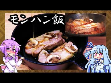 モンスターハンターワイルズ再現料理【VOICEROID】