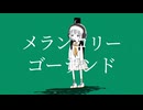 メランコリゴーランド / 未明 feat.GUMI