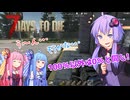 【7 Days to Die】ボイロ団子三姉妹の非日常 結葵茜の場合 ＃3【VOICEROID実況】