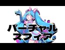 バーチャルスフィア/初音ミク