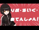 りぷ・らいく・あてんしょん! feat.可不