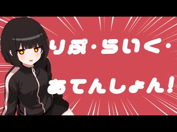 りぷ・らいく・あてんしょん! feat.可不