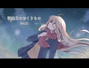 誕生日のおくりもの　feat.IA/丹頂