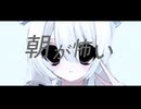 朝が怖い　　feat.初音ミク