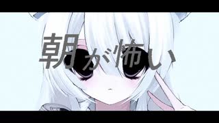 朝が怖い　　feat.初音ミク