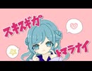 スキスギガトマラナイ/初音ミク