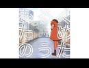 あるくためのうた / 初音ミク