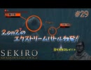 【SEKIRO】突如始まるエクストリームバトル！獅子猿＆子獅子猿VS 狼＆輝光レイ#29