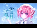 雪の日の約束/重音テトsv