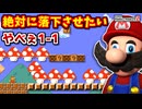 【ゆっくり実況】絶対に落下させたい1-1の騙しが必死すぎてヤバいｗｗｗ『マリオメーカー2』