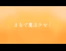 まるで魔法少女！/初音ミク