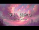 『君と、朝焼け』feat.GUMI/ばみゅP