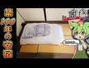 【自腹レビュー】一泊3500円。京都駅近の激安ゲストハウスに泊まってみた【VOICEVOX解説】