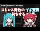 【調声晒し】ストレス発散のプチ贅沢　何をする？