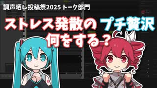 【調声晒し】ストレス発散のプチ贅沢　何をする？