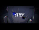 【MV】error / しぐれのん☔️ feat. 初音ミク 【ボカコレ2025冬】　
