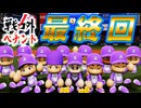 #9 終 戦力外から日本一！さらばアベンジャーズ！【ゆっくり実況 パワプロ2024 戦力外ペナント】