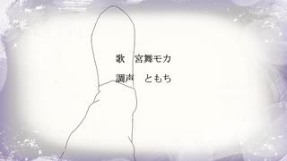 きたいしないうた feat.宮舞モカ