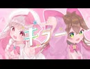 【歌ってみた】キラー / 夏代孝明  (KILLER / Natsushiro Takaaki)【桜井星猫×暁ありむ】