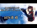 【VOICEROID実況】東北きりたんの毎日テト１チャレンジw 1076日目【テトリス99】