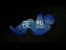 夜想 / feat.裏命