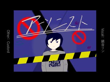 アーソニスト / Custord feat.鏡音リン【ボカコレ2025冬】