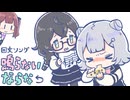 【回文ソング】 鳴らないならな【小春六花・花隈千冬】