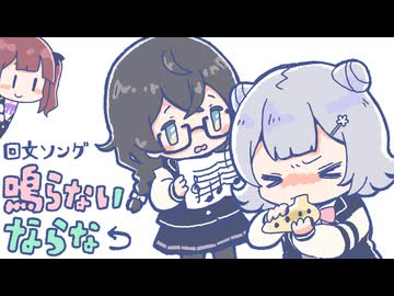【回文ソング】 鳴らないならな【小春六花・花隈千冬】