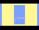 数秒間　足立レイ