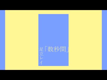 数秒間　足立レイ