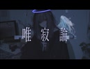 唯寂論 / 小唄 feat. 可不、あお