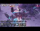 PSO2NGS - ゆるくやっていくアークスレコード: 南クヴァリス走破 [実況]