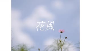 はいろ - 花風 feat.花隈千冬