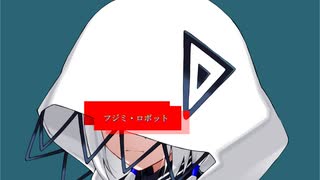 フジミ・ロボット / なま feat.可不