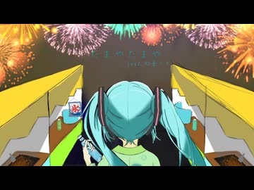 たまやたまや feat.初音ミク
