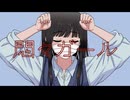悶々ガール - のどまり feat.夏色花梨