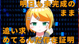 鏡の中の幻想の相対特定存在証明 feat.鏡音リン