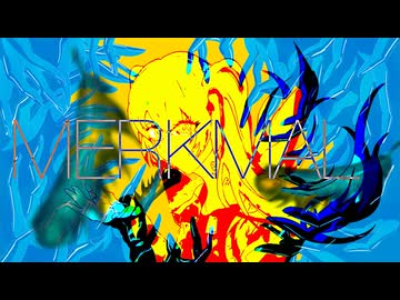 メルクマール/初音ミク