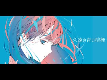 久遠の青い桔梗 / あらたなり feat.重音テトSV