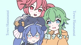 手を離さない / GUMI, 重音テト, 音街ウナ