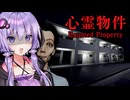 ヤバい住人しか居ない格安アパートに住むホラーゲーム『心霊物件』【VOICEROID実況/結月ゆかり・紲星あかり】