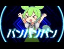【小学３年生が】バンバンバン【作曲したよ！ ユウヒ】
