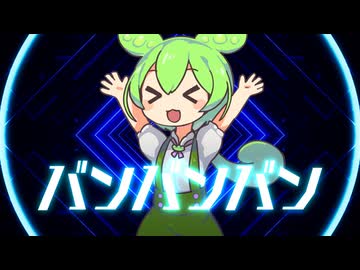 【小学３年生が】バンバンバン【作曲したよ！ ユウヒ】