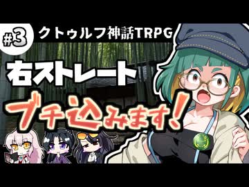 【クトゥルフ神話TRPG】27歳喪女の奇妙な冒険　とある島のとあるアラサー③【ゆっくりTRPG】